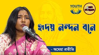 হৃদয় নন্দন বনে | Hridoyo nondono bone | রবীন্দ্র সংগীত| অমেয়া প্রতীতি | আমার রবীন্দ্রনাথ