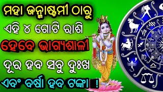 ଜନ୍ମାଷ୍ଟମୀ ଦିନ ଠାରୁ ଏହି ୪ଟି ରାଶି ହେବେ ଭାଗ୍ଯଶାଳୀ ! ଦୂର ହେବ ସବୁ ଦୁଃଖ ଏବଂ ବର୍ଷା ହେବ ଟଙ୍କା !