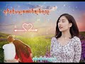 နန်းထိုက်ရွှေစင် 🎧🎧🎧❤❤❤❤❤❤❤❤ရင်နင့်မမျှအောင်ချစ်ရသူ🎼🎼🎼🎼🎼🎼🎼