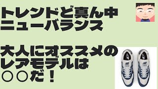 【スタイリスト歴10年】大人にオススメのニューバランスの隠れた銘品を紹介！！580とは？