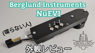 【解説動画】Berglund Instruments - NuEVIとは〜外観編〜 First look