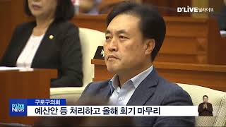 [구로] 예산안 등 처리하고 올해 회기 마무리