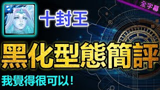 ▶️隊長設計很搞笑，但其他沒話說｜十封王黑化型態簡評｜卡片分析｜【神魔之塔】｜黑化封王 滅絕晶玉 腐化武裝 十封王 夏馬西