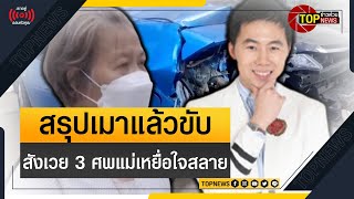 เปิดคลิปนาทีหนุ่มนักปั้นค้าออนไลน์ ซิ่งเบนซ์ชนท้ายเก๋งเสียชีวิตรวด 3 ราย | ข่าวด่วน | TOP NEWS