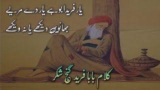 Punjabi Sufiana Kalam | Kalam Baba Fareed Ganj Shakar | Sufi Poetry | Sufiana Kalam