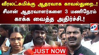 வீரலட்சுமிக்கு ஆதரவாக காவல்துறை! சீமான் ஆதரவாளர்களை 3 மணிநேரம் காக்க வைத்த அதிர்ச்சி! #breakingnews