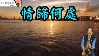 情歸何處(林淑容)-凡人薩克斯風/朝陽演奏