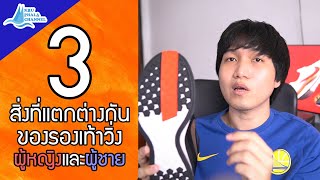 รองเท้าวิ่งของผู้หญิงกับผู้ชาย แตกต่างกันอย่างไร ? | ครูพละ