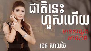 ជាតិនេះហួសហើយ ចេន សាយចៃ កំសត់មែន បទថ្មីទើបតែចេញ  Cheat nis huos heuy Chen Say Chai new song