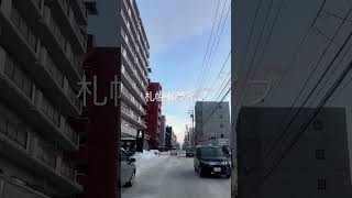 札幌の冬はこんな感じ🚗雪道ドライブ映像♪ #shorts #北海道