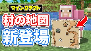 【マイクラ】村の地図がついに実装！ヒツジの新色が追加！修繕司書の弱体化どうなった？バンドル・ラクダの仕様変更など詳しく解説！【マインクラフト】統合版ベータ1.21.70.23