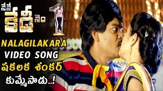 Nalagilakara Video Song || Nene Kedi No 1 Movie Songs || Shakalaka Shankar || Life Andhra Tv