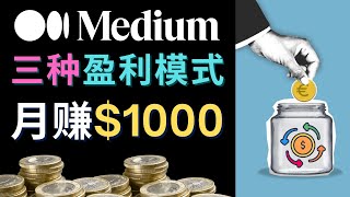 利用Ai工具完成英文写作，通过在线写作平台Medium月赚1000美元 – Medium发布文章赚钱的3种方法，Medium Partner Program简介