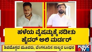 Big Bulletin | ಹಳೆಯ ವೈಷಮ್ಯಕ್ಕೆ ನಡೀತು ಹೈದರ್ ಅಲಿ ಕೊ*...! | HR Ranganath | Feb 27 2025