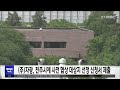 주 자광 전주시에 사전 협상 대상지 선정 신청서 제출 전주mbc 230922 방송