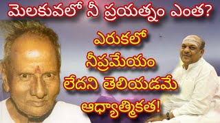 మెలకువలో నీ ప్రయత్నం ఎంత? ఎరుకలో నీ ప్రేమేయమెంత? ది.29.12.24 #explore #god #love /Ramana/💥❤️‍🔥💥