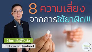 8 ความเสี่ยง จากการใช้ยาผิด!!! #ยา #การใช้ยา #ยาหมดอายุ #วิธีใช้ยา #ลืมกินยา #เภสัชกร #ร้านขายยา