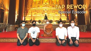 TAP REWOP : Special Episode - ท่าน ว. ลาบวช