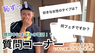 【質問コーナー】返答がまさかの！？聞にくいことまで聞いちゃいました笑