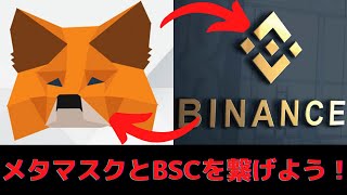 【仮想通貨初心者向け】メタマスクとバイナンスチェーン(BSC)の繋げ方！