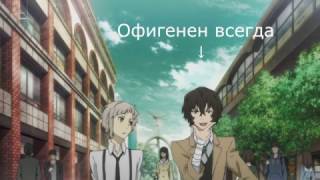 Сдадзаенный выпуск//{Crack №5} Великий из бродячих уборщиков [Bungou Stray Dogs].