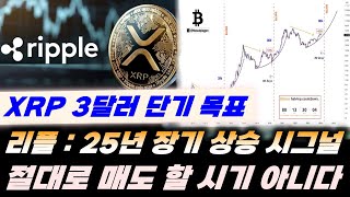 리플\u0026BTC) XRP : 25년 장기 상승 신호 확인!! 비트코인 올 해 3억원 쉽게 돌파한다?! 리플 3달러 단기 목표 체크!!