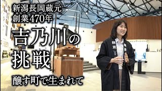 吉乃川の挑戦（2021）