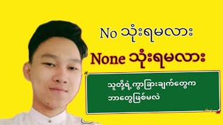 Difference between No and None(No နဲ့ None ဘာကွာခြားသလဲ)