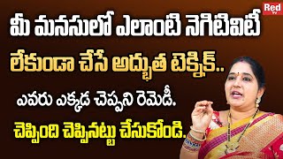 మీ మనసులో ఎలాంటి నెగిటివిటీ లేకుండా చేసే అద్భుత టెక్నిక్.. | Sravanthi | RedTv SUbham