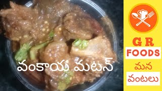 వంకాయ మటన్ కూర//VANKAYA MUTTON CURRY