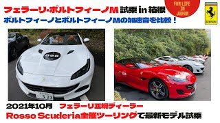 フェラーリ・ポルトフィーノM試乗 in 箱根／フェラーリ正規ディーラーRosso Scuderia主催ツーリング／ポルトフィーノとの加速音の比較