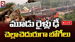 ఒరిస్సా లో ఢీ కొన్న 3 రైళ్లు Odissa Coromandel Train Incident Latest News : | RTV AP