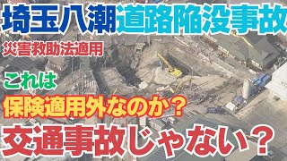 道路管理者を訴えることは可能か？【損害賠償訴訟事例】【災害救助法適用のメリット】埼玉県八潮市道路陥没事故