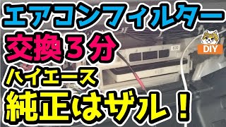 エアコンフィルター交換【ハイエース編】 今すぐ絶対やって 純正ヤバすぎ