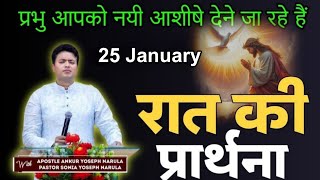 रात की प्रार्थना / Night prayer | Raat ki Prathna 😇/ Apostle Ankur Narula