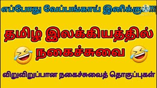 தமிழ் இலக்கியத்தில் உள்ள விறுவிறுப்பான நகைச்சுவை தொகுப்புகள்/ Humerous in Tamil literature