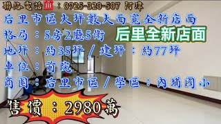 【阿瑋線上賞屋43】{后里全新店面}🍎后里市區雙學區9年國教📖大地坪約35坪😎大面寬約5米❗️格局5房2廳5衛(間間套房)，臨8米路全新🛗店面💯