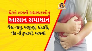 ગેસ-વાયુ, અજીર્ણ, મંદાગ્નિ, પેટ નો દુખાવો, અપચો નો સામાન્ય ઉપાય | Harish Vaidya