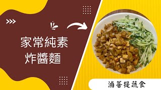 生意人不教您的素食料理13#素食家常炸醬麵#滷菩提蔬食#素食料理#素食食譜#純素食譜