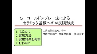 コールドスプレー法によるセラミック基板へのAl皮膜形成