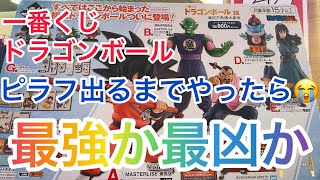 【最強で最凶😢】一番くじ ドラゴンボール EX 摩訶不思議大冒険 に挑戦！　D章ピラフ引くまでやり続ける！　そして、一番最後に引いたくじがまさかの……