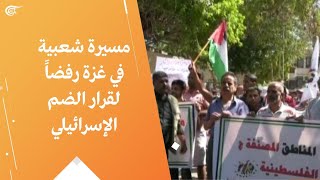 مسيرة شعبية في غزة رفضاً لقرار الضم الإسرائيلي