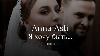 Anna Asti (Игорь Крутой) - Яхочу быть... текст @annaastiyt