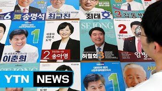 오늘부터 공식 선거운동...13일간 열전 돌입 / YTN