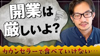 開業カウンセラーの厳しさ【4選】　#心理カウンセラー #開業 #フリーランス #個人事業主 #カウンセリング #臨床心理士 #公認心理師