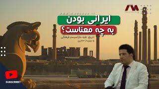 مدبویز | ایران؛ تاریخی که دفن نمی‌شود