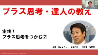 プラス思考・達人の教え　実践！プラス思考をつかむ