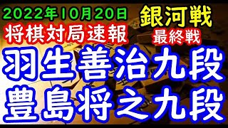 将棋対局速報▲羽生善治九段ー△豊島将之九段 第30期銀河戦本戦Dブロック最終戦[相掛かり]