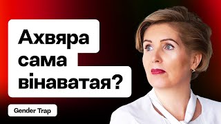 В насилии виновата жертва? Разбираемся в шоу Gender Trap на Еврорадио / Шестой выпуск