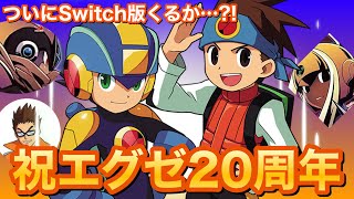 【ロックマンエグゼ】祝20周年！エグゼ愛をレア画像とともに語り尽くします…！